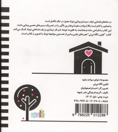 دنیای سیاه سفید-اولین نگاه نی نی